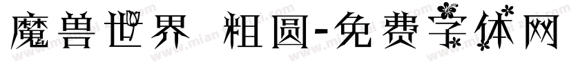 魔兽世界 粗圆字体转换